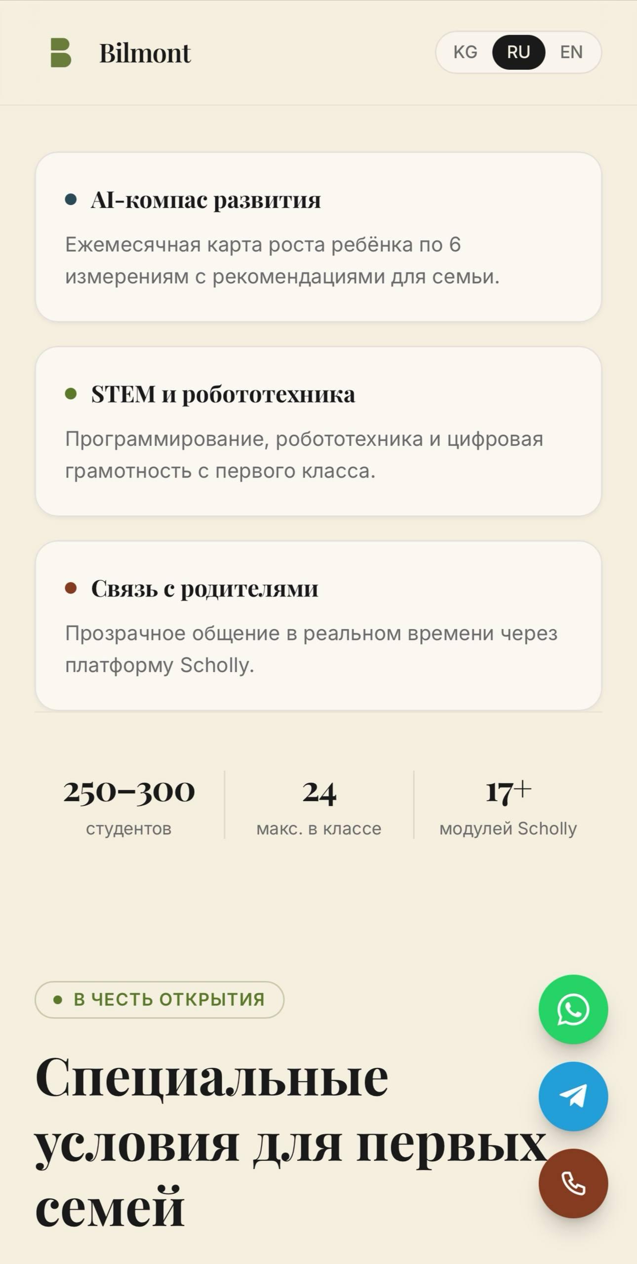 Bilmont School — мобильный экран 4